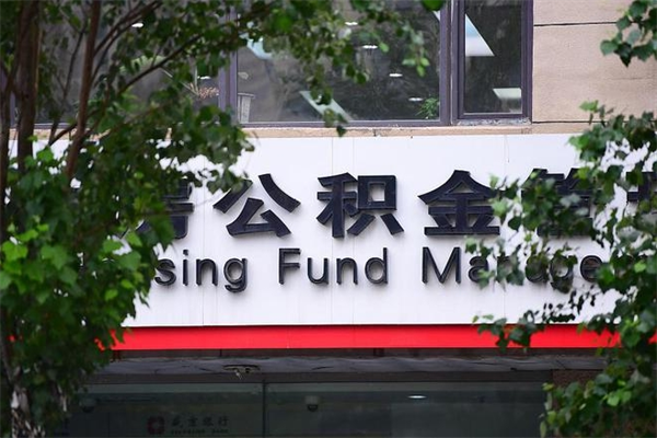 公积金是什么单位才有的-通化公积金代办平台