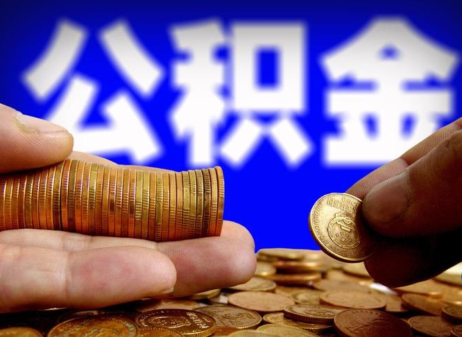 公积金为啥自己不能交了-通化公积金代办服务